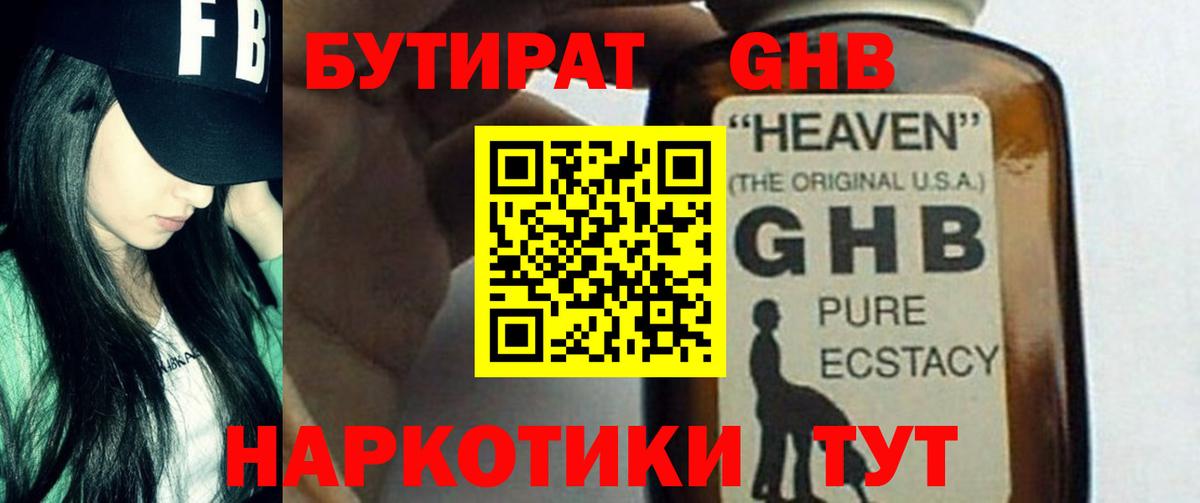 БУТИРАТ GHB Рассказово