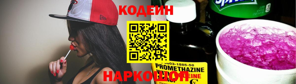 Codein напиток Lean (лин) Рассказово